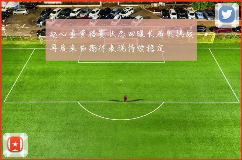 赵心童资格赛状态回暖长局制挑战再度来临期待表现持续稳定